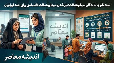 ثبت نام جاماندگان سهام عدالت ۱۴۰۵