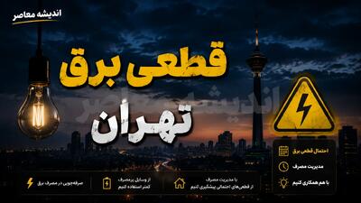 جدول احتمالی قطعی برق تهران امروز ۱۸ مرداد ۱۴۰۵؛ اخطار وزارت نیرو و راهکارهای استعلام دقیق
