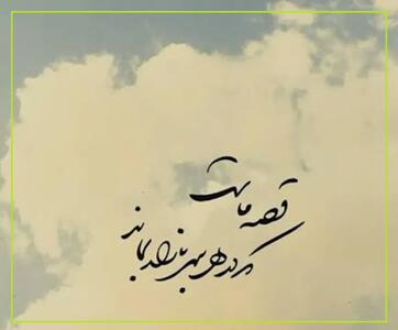  امروز با حافظ: محتسب شیخ شد و فِسقِ خود از یاد بِبُرد