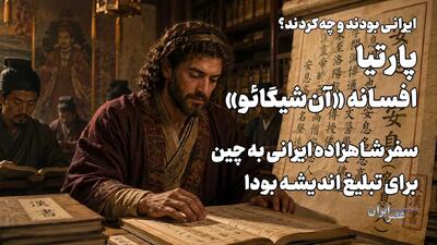  پارتیا، افسانه «آن‌شیگائو»؛ سفر شاهزاده ایرانی به چین / سوغات او یک دین بود