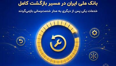  بازگشت خدمات بانک ملی ایران و فعال‌سازی سامانه بام و تسهیلات