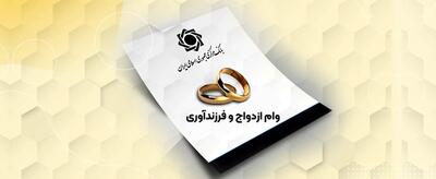 بانک ملت در رتبه نخست پرداخت وام ازدواج و فرزند قرار گرفت