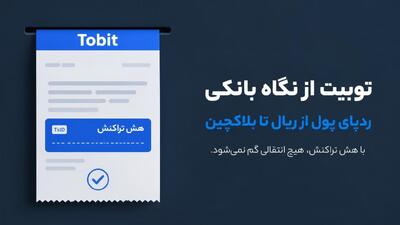 واریز و برداشت در توبیت از نگاه بانکی؛ ردپای پول از ریال تا بلاکچین