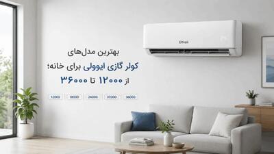  بهترین مدل‌های کولر گازی ایوولی برای خانه؛ از ۱۲۰۰۰ تا ۳۶۰۰۰