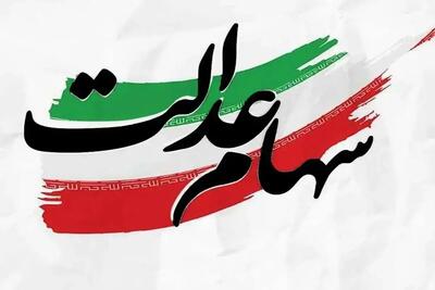 زمان واریز سود سهام عدالت اعلام شد