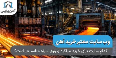  کدام سایت برای خرید آنلاین میلگرد و ورق سیاه مناسب‌تر است؟