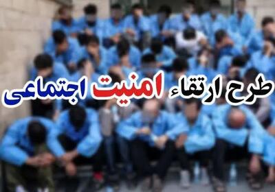  اجرای طرح ارتقاء امنیت اجتماعی در فردیس