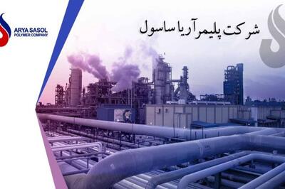  تغییر در وضعیت تولید «آریا»؛ شروع مجدد فعالیت الفین و توقف واحد پلی‌اتیلن سبک
