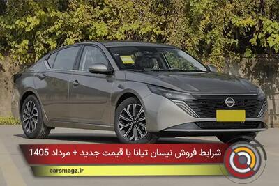  شرایط فروش نیسان تیانا با قیمت جدید + مرداد 1405