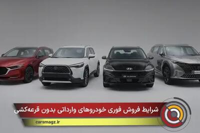 شرایط فروش فوری خودروهای وارداتی بدون قرعهکشی
