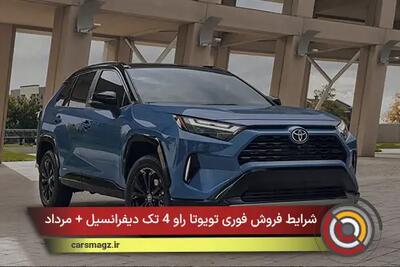  شرایط فروش فوری تویوتا راو 4 تک دیفرانسیل + مرداد 1405