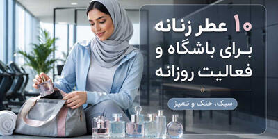 ۱۰ عطر زنانه برای باشگاه و فعالیت روزانه که حسی سبک، خنک و تمیز دارند - چی بپوشم