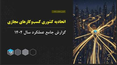  گزارش عملکرد اتحادیه کشوری کسب‌وکارهای مجازی در سال ۱۴۰۴ منتشر شد