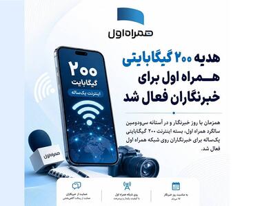 بسته اینترنت هدیه ۲۰۰ گیگابایتی همراه اول برای خبرنگاران فعال شد