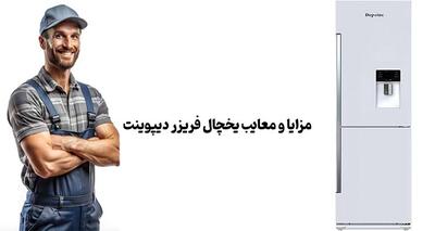 مزایا و معایب یخچال فریزر دیپوینت