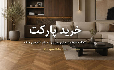 خرید پارکت برای خانه | مقایسه لمینت، پارکت ضد آب و چوبی