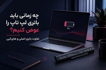  تعویض باتری لپ تاپ؛ از کجا بفهمیم باتری خراب شده و چه باتری‌ای بخریم؟