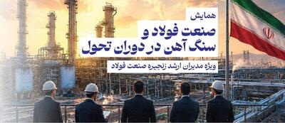  برگزاری گردهمایی بزرگان صنعت فولاد و سنگ آهن در دنیای اقتصاد/ مسائل روز صنعت فولاد بررسی می‌شود