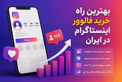 بهترین راه خرید فالوور اینستاگرام در ایران