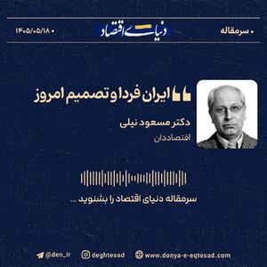 ایران فردا و تصمیم امروز