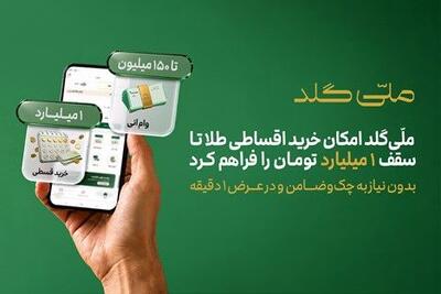 ملّیگلد امکان خرید اقساطی طلا تا سقف یک میلیارد تومان را فراهم کرد