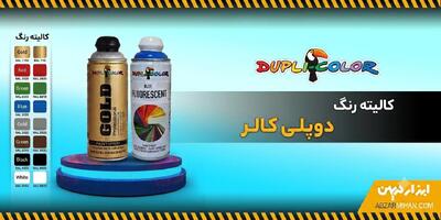  نمایندگی اسپری رنگ دوپلی کالر