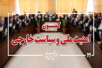  کلیات طرح تنگه هرمز در کمیسیون امنیت ملی تصویب شد
