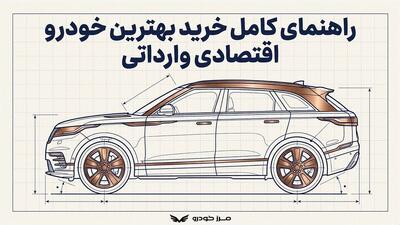 راهنمای کامل خرید بهترین خودرو اقتصادی وارداتی