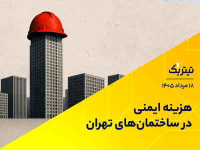 هزینه ایمنی در ساختمانهای تهران