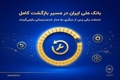 بانک ملی ایران در مسیر بازگشت کامل؛ خدمات یکی پس از دیگری به مدار خدمترسانی بازمیگردند