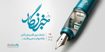 قدردانی بانک دی از همراهی رسانهها در مسیر رشد و تحول