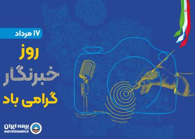  پیام مدیرعامل بیمه ایران به مناسبت روز خبرنگار