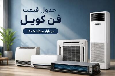 جدول قیمت فن کویل در بازار مرداد ۱۴۰۵