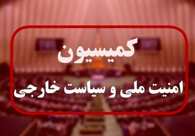  فوری/ تصویب کلیات طرح تنگه هرمز در کمیسیون امنیت ملی