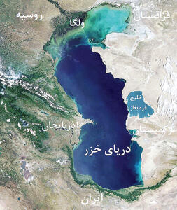 سهم 11 درصدی ایران از دریای خزر صحت دارد؟| کنوانسیون رژیم حقوقی دریای خزر در انتظار تصویب مجلس