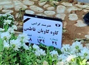 وداع با کاوه کاویان؛ بازیگر «مجردها» و «بوتیک» در ایران آرام گرفت