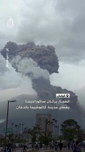  فوران آتشفشان ساکوراجیما