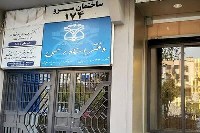 افزایش 30 تا 35 درصدی تعرفه دفاتر اسناد رسمی
