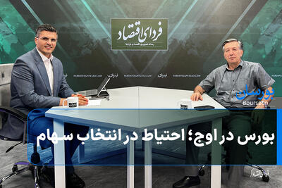  بورس در اوج؛ احتیاط در انتخاب سهام