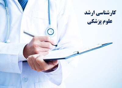 جزئیات ثبتنام کارشناسی ارشد علوم پزشکی؛ مهلت و هزینه اعلام شد