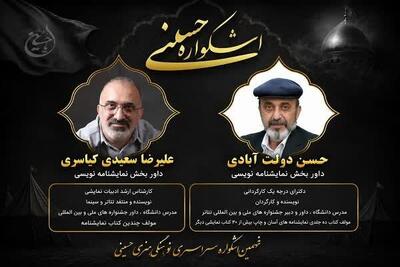 داوران نمایشنامهنویسی اشکواره حسینی آمل مشخص شدند