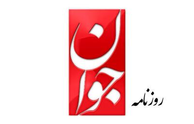  طعنه روزنامه جوان به باقر خرازی: زیر اسم حرب الله حرفی زده است که نه نشانه شجاعت است نه به معنای انقلابیگری