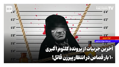آخرین جزئیات از پرونده کلثوم اکبری