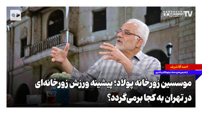  موسسین زورخانه پولاد؛ پیشینه ورزش زورخانه‌ای در تهران به کجا برمی‌گردد؟
