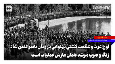  اوج عزت و عظمت کشتی پهلوانی در زمان ناصرالدین شاه؛ زنگ و ضرب مرشد همان مارش عملیات است