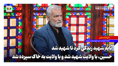  باید شهید زندگی کرد تا شهید شد؛ حسین با ولایت شهید شد و با ولایت به خاک سپرده شد