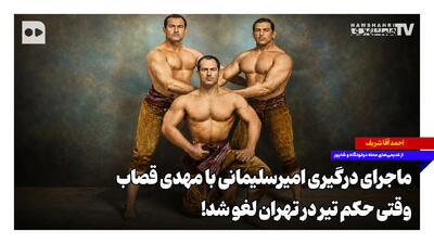 ماجرای درگیری امیرسلیمانی با مهدی قصاب؛ وقتی حکم تیر در تهران لغو شد!