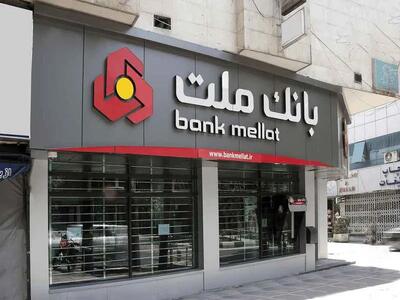 بانک ملت در پرداخت تسهیلات ازدواج و فرزندآوری صدرنشین شد