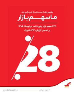 پیشتازی «بهپرداخت ملت» فراتر از اعداد و رتبهها
