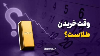 وقت خریدن طلاست؟